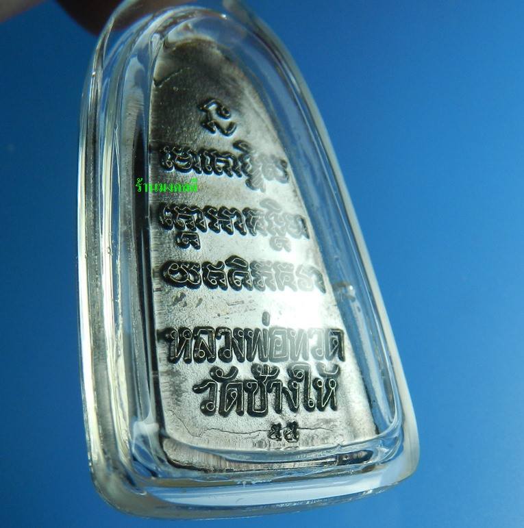 หลวงปู่ทวด หลังหนังสือเล็ก วาระที่ 3 บัวแตก นิยม วัดช้างให้ จ.ปัตตานี ปี55 พร้อมเลี่ยมกันน้ำ No.11