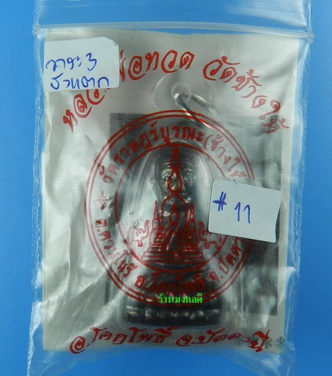 หลวงปู่ทวด หลังหนังสือเล็ก วาระที่ 3 บัวแตก นิยม วัดช้างให้ จ.ปัตตานี ปี55 พร้อมเลี่ยมกันน้ำ No.11