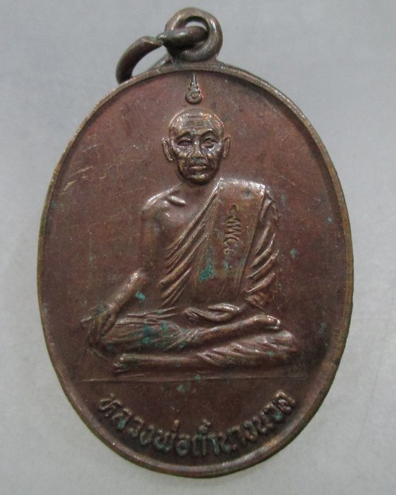 20 บาท เหรียญรุ่น๑ หลวงพ่อถ้ำนางนวล วัดถ้ำนางนวล จ.เพชรบุรี ปี๒๓