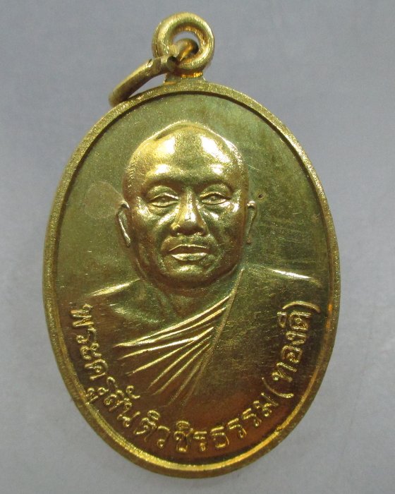 20 บาท เหรียญหลวงพ่อทองดี วัดสันติวนาราม จ.กำแพงเพชร