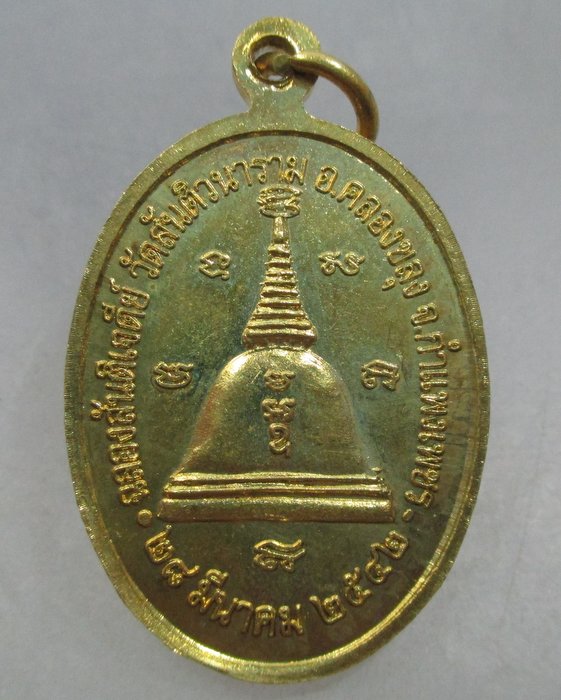 20 บาท เหรียญหลวงพ่อทองดี วัดสันติวนาราม จ.กำแพงเพชร