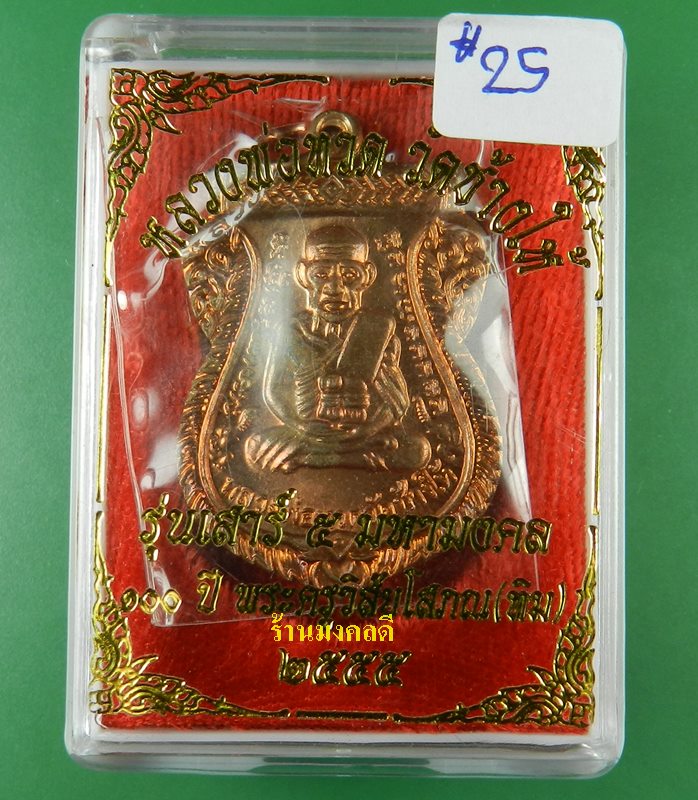 เหรียญเสมาลป.ทวด รุ่น100 ปี อ.ทิม วัดช้างให้ ปี55 เนื้อทองแดงผิวไฟ #25
