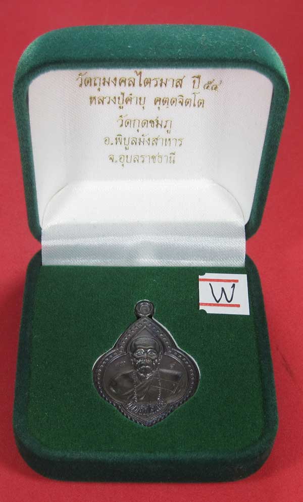 เหรียญดอกจิกหลวงปู่คำบุ คุตฺตจิตฺโต วัดกุดชมภู อ.พิบูลฯ จ.อุบลราชธานีแชมป์สายอิสาน