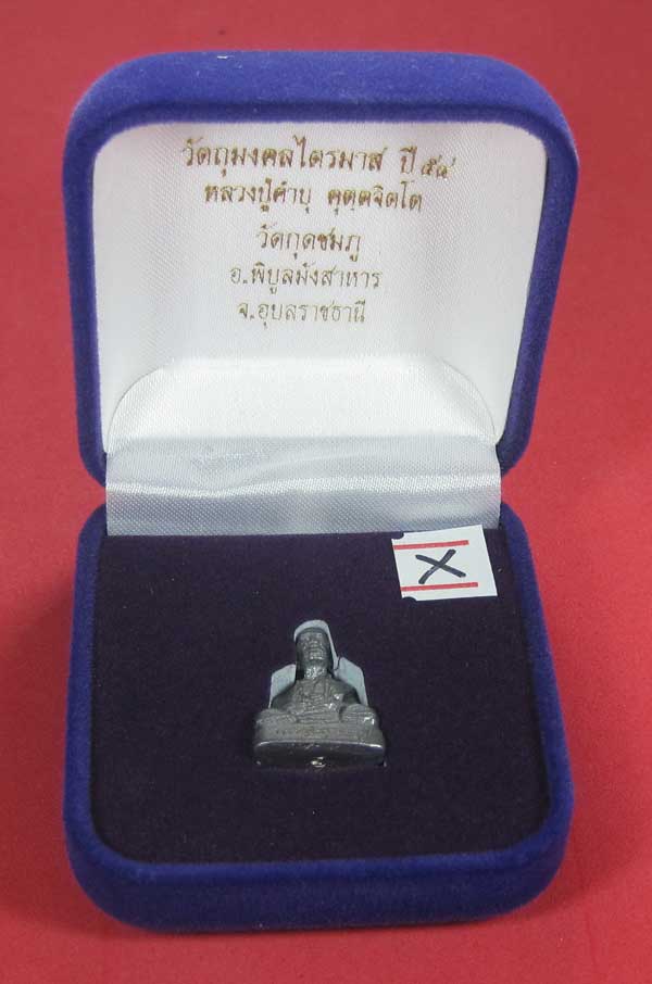 รูปหล่อตะกั่ว คบ หลวงปู่คำบุ คุตฺตจิตฺโต วัดกุดชมภู จ.อุบลราชธานี ฐานภูเขาหล่อโบราณพิมพ์เล็ก