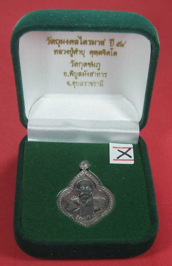 (เนื้อตะกั่ว)หลังเรียบมีจาร ตอกเลข+โค๊ต เหรียญดอกจิกหลวงปู่คำบุ คุตฺตจิตฺโต วัดกุดชมภู จ.อุบลราชธาน