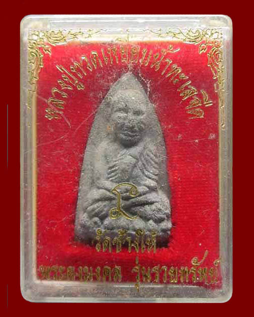 พระผงหลวงปู่ทวด เหยียบน้ำทะเลจืด วัดช้างให้ จ.ปัตตานี (พระผงมงคล)รุ่น"รวยทรัพย์" ปี ๒๕๓๙ เนื้อผงว่าน