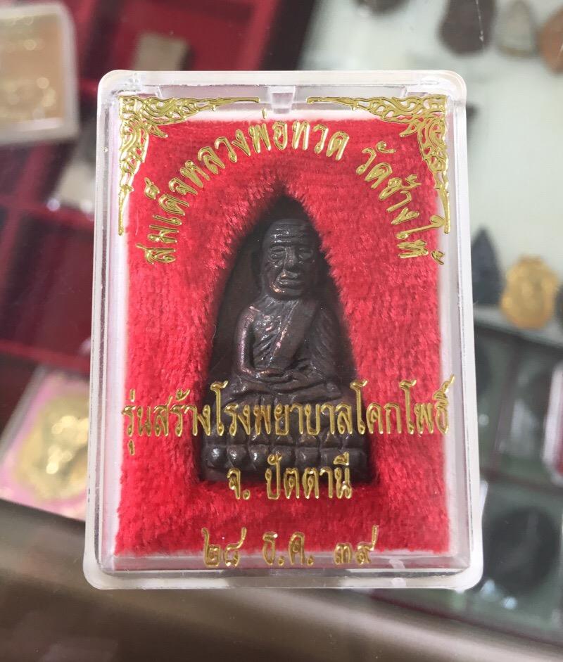 หลวงปู่ทวด หลังเตารีด เนื้อนวะโลหะ พิมพ์ใหญ่ รุ่นสร้างโรงพยาบาลโคกโพธิ์ ปี 2539