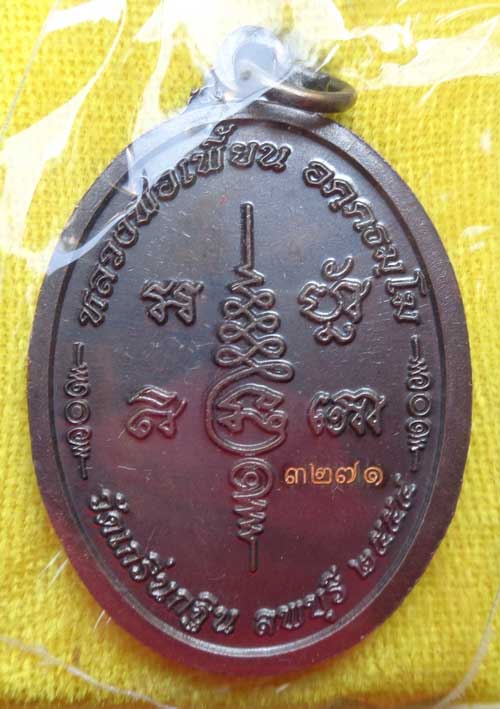 ((เหรียญเจริญพร 7 รอบ หลวงพ่อเพี้ยน วัดเกริ่นกฐิน ลพบุรี ((เนื้อทองแดงรมดำ)) โค๊ด วฐ+หมายเลข สวยๆพร้
