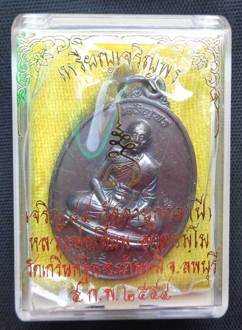 ((เหรียญเจริญพร 7 รอบ หลวงพ่อเพี้ยน วัดเกริ่นกฐิน ลพบุรี ((เนื้อทองแดงรมดำ)) โค๊ด วฐ+หมายเลข สวยๆพร้