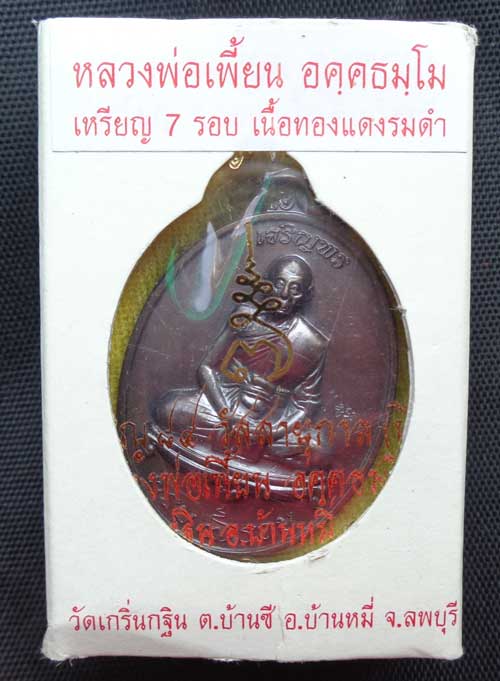 ((เหรียญเจริญพร 7 รอบ หลวงพ่อเพี้ยน วัดเกริ่นกฐิน ลพบุรี ((เนื้อทองแดงรมดำ)) โค๊ด วฐ+หมายเลข สวยๆพร้