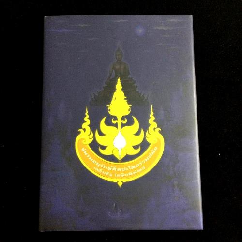 แบ่งปันหนังสือทำเนียบชมรม รักษ์ศิลป์ร่วมสมัยอาจารย์เฉลิมชัย โฆษิตพิพัฒน์