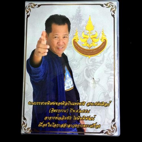 แบ่งปันซีดีอำลาวงการพระเครื่อง ของอาจารย์เฉลิมชัย โฆษิตพิพัฒน์