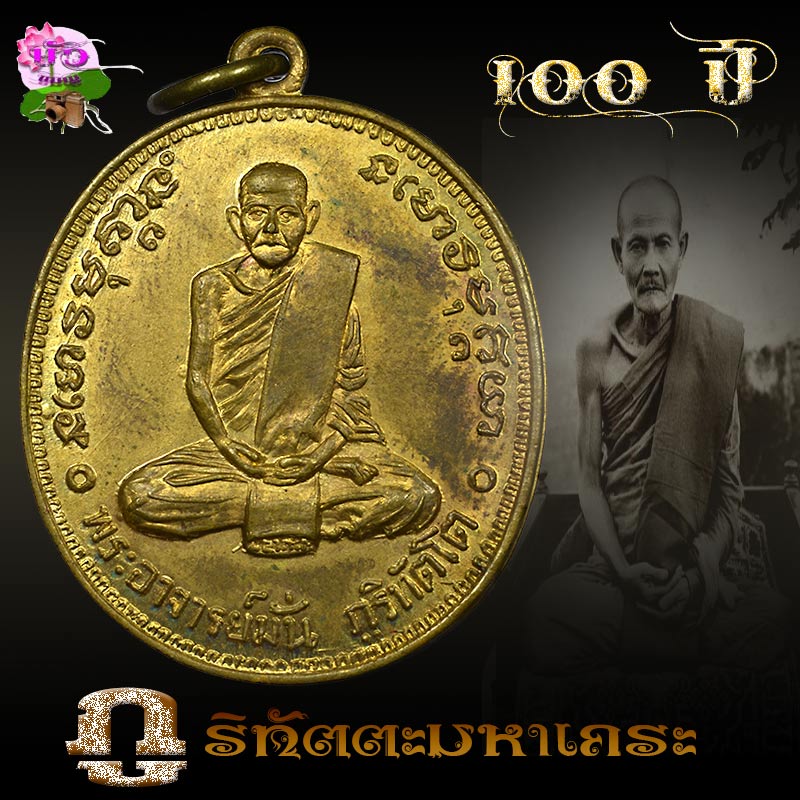 เหรียญ100ปีหลวงปู่มั่น ฝาบาตร สวยๆๆ