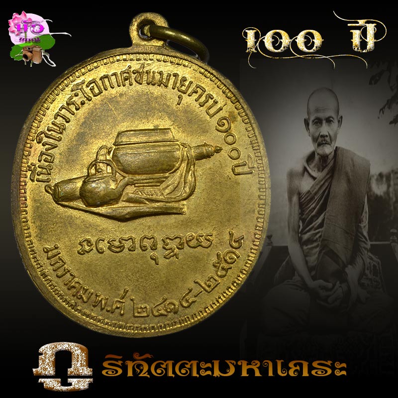 เหรียญ100ปีหลวงปู่มั่น ฝาบาตร สวยๆๆ