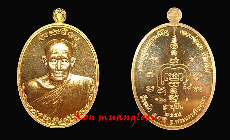 "เหรียญอายุยืน (เพิ่มบารมี)" หลวงพ่อรวย ปาสาทิโก วัดตะโก ปี ๒๕๕๕