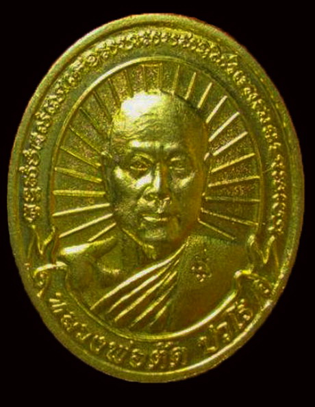 เหรียญหลวงพ่อตัด วัดชายนา รวยทุกทิศ ชนะทุกทิศ เนื้อกะไหล่ทอง ตอกโค้ด ๘๘๓