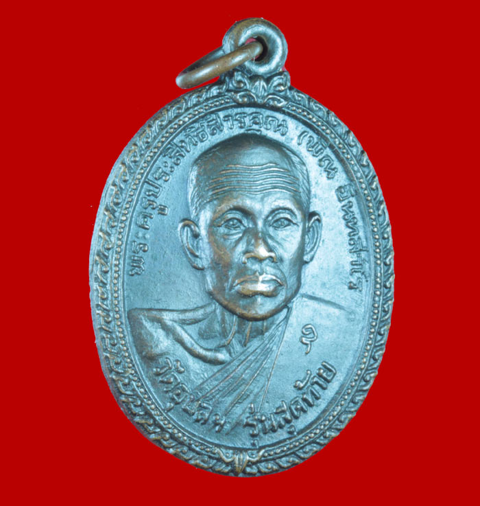 เหรียญรุ่นสุดท้าย หลวงพ่อพิณ วัดอุบลวนาราม ราชบุรี