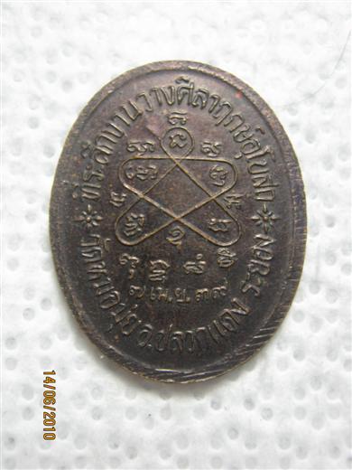 หลวงพ่อสาคร ออกวัดหมอมุ่ย ปี๒๕๓๙ เนื้อทองแดงรมดำ