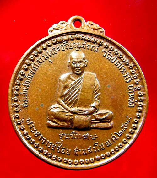 เหรียญหลวงปู่ชอบ ฐานสโม รุ่นพิเศษ ปี 14