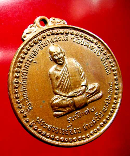 เหรียญหลวงปู่ชอบ ฐานสโม รุ่นพิเศษ ปี 14