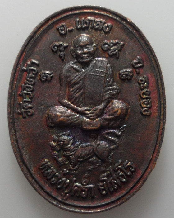 *** จ.ระยอง *** เหรียญวชิราวุธ หลวงปู่คร่ำ ยโสธโร วัดวังหว้า