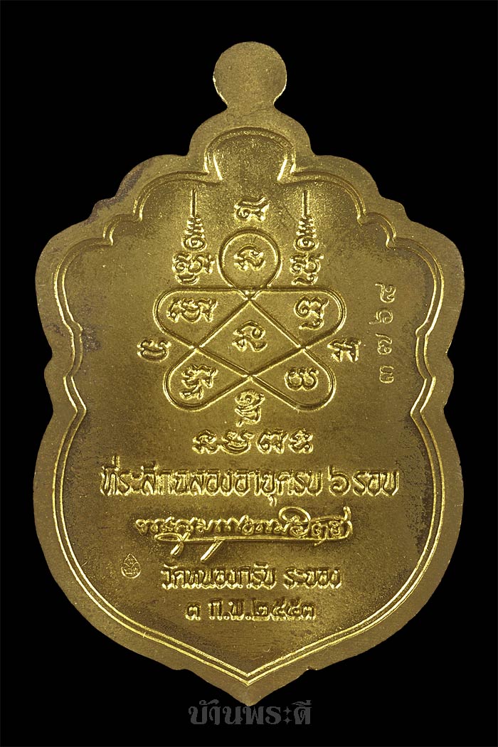 เหรียญเสมา รุ่น 6 รอบ หลวงพ่อสาคร เนื้อทองฝาบาตร ปี 2553 วัดหนองกรับ จ.ระยอง