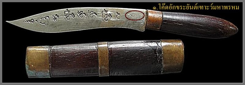 มีดหมอหลวงปู่ชื้น พุทธสโร วัดญาณเสน จ.อยุธยา รุ่น ๓ ปี ๒๕๔๕