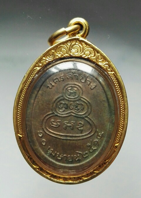 เหรียญพระแก้ววัดเกาะปี14