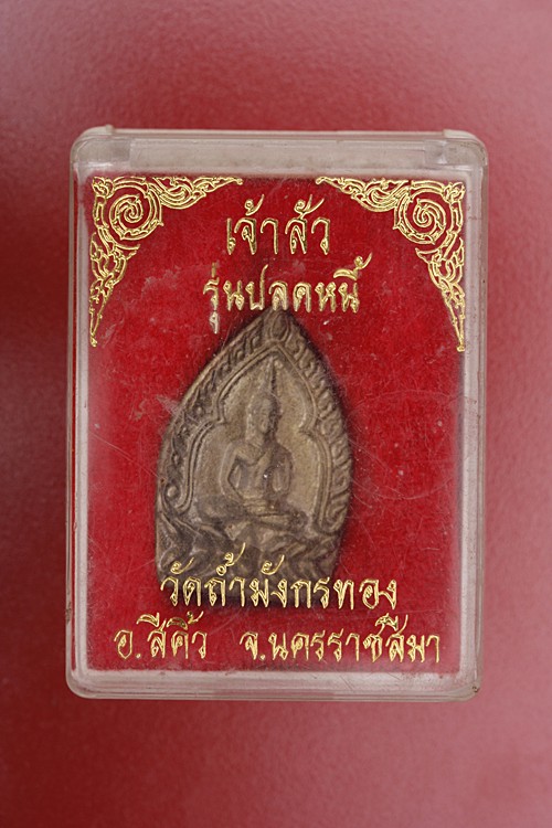 เหรียญหล่อเจ้าสัว วัดถ้ำมังกรทอง รุ่นปลดหนี้...../2