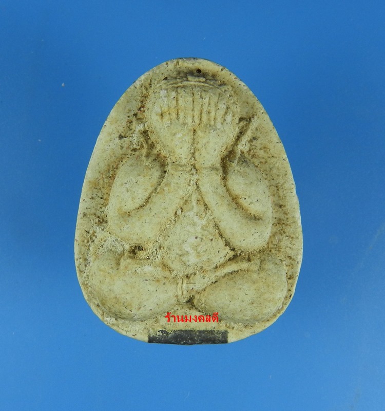 พระปิดตามหาลาภ แช่น้ำมนต์ หลวงพ่อเกษม เขมโก สุสานไตรลักษณ์ จ.ลำปาง ปี38 พร้อมเลี่ยมกรอบไมรคอน