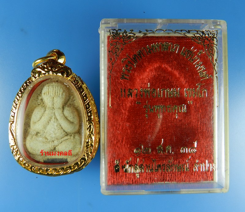 พระปิดตามหาลาภ แช่น้ำมนต์ หลวงพ่อเกษม เขมโก สุสานไตรลักษณ์ จ.ลำปาง ปี38 พร้อมเลี่ยมกรอบไมรคอน