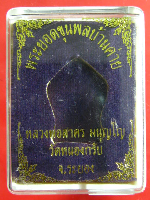 ระยอดขุนพล บ้านค่าย รุ่นแรก หลวงพ่อสาคร วัดหนองกรับ พิมพ์เล็กเนื้อนวะ...กล่อง