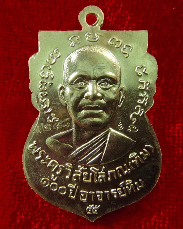 เหรียญอัลปาก้า หน้าเลื่อน 100 ปี อาจารย์ทิม พิธี ณ.สถูปหลวงพ่อทวด วัดช้างให้ และ พิธีศาลหลักเมือง ฯ