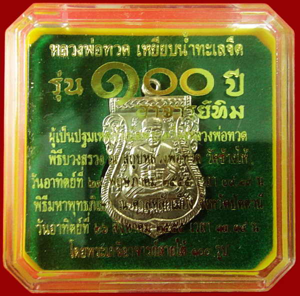 เหรียญอัลปาก้า หน้าเลื่อน 100 ปี อาจารย์ทิม พิธี ณ.สถูปหลวงพ่อทวด วัดช้างให้ และ พิธีศาลหลักเมือง ฯ