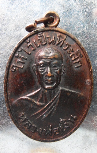 เหรียญหลวงพ่อเงิน วัดดอนยายาหอมออกวัดท่ามะเดื่อ สวยๆครับ
