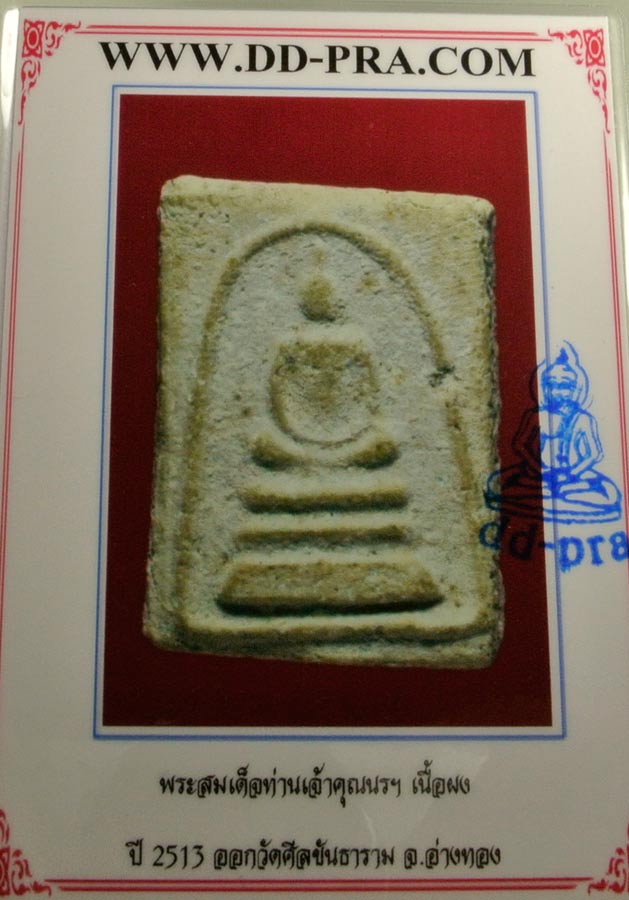 บัตรรับประกันพระแท้