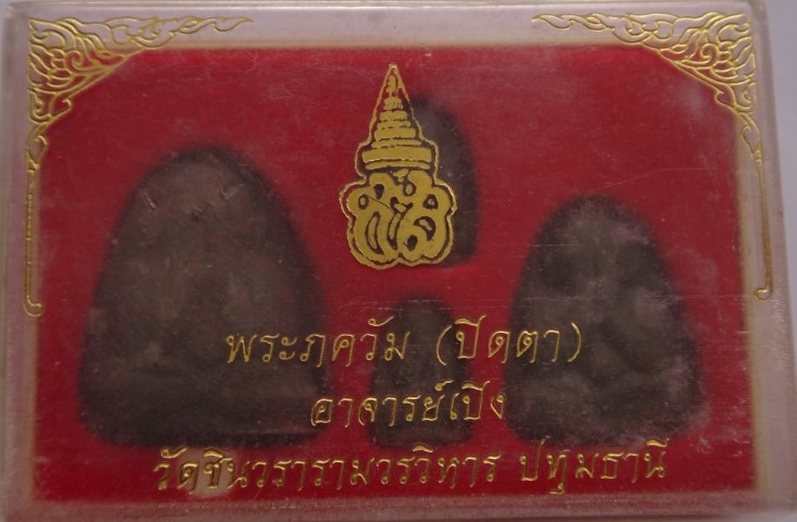  ปิดตา อาจารย์เปิงวัดชินวราราม ย้อนยุค เคาะเดียว80