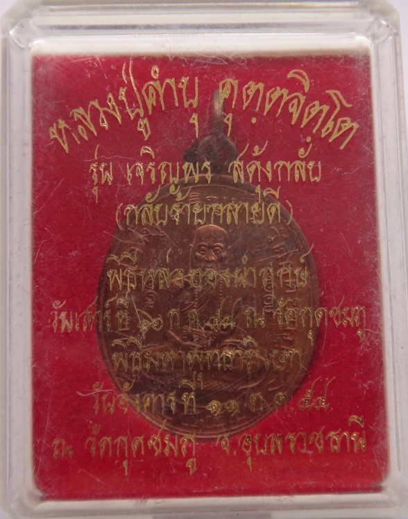 เหรียญสดุ้งกลับ หลวงปู่คำบุเคาะเดียว150