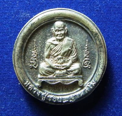 เหรียญหลวงปู่ชอบ รวยพันล้าน มิตรผลสร้า เนื้อเงิน เคาะเดียว 