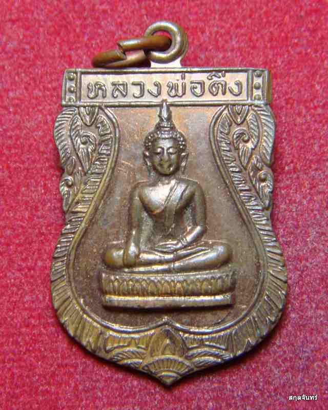 เหรียญหลวงพ่อติ่ง วัดหอระฆัง หลวงพ่อกวยปลุกเสกไฟลุกสายสิญน์