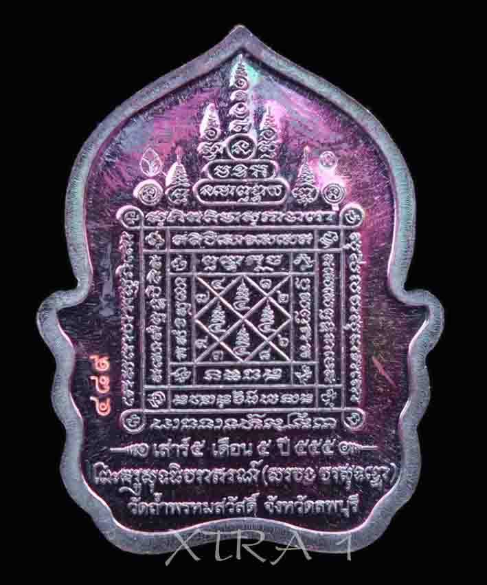 หลวงปู่สรวง วรสุทโธ วัดถ้ำพรหมสวรรดิ์ เหรียญ เสาร์5 มหาสิทธิโชค โภคทรัพย์ ปี55 อยู่ในชุดกรรมการ