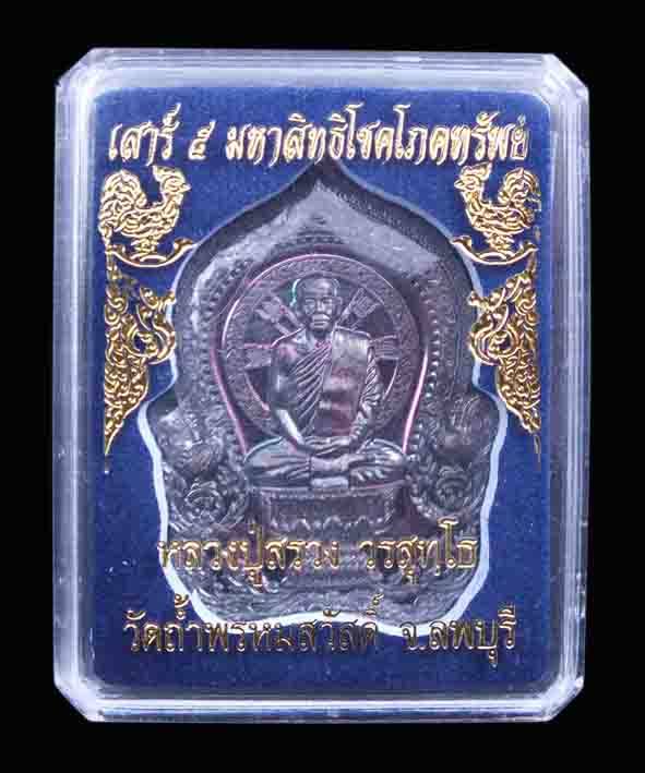 หลวงปู่สรวง วรสุทโธ วัดถ้ำพรหมสวรรดิ์ เหรียญ เสาร์5 มหาสิทธิโชค โภคทรัพย์ ปี55 อยู่ในชุดกรรมการ