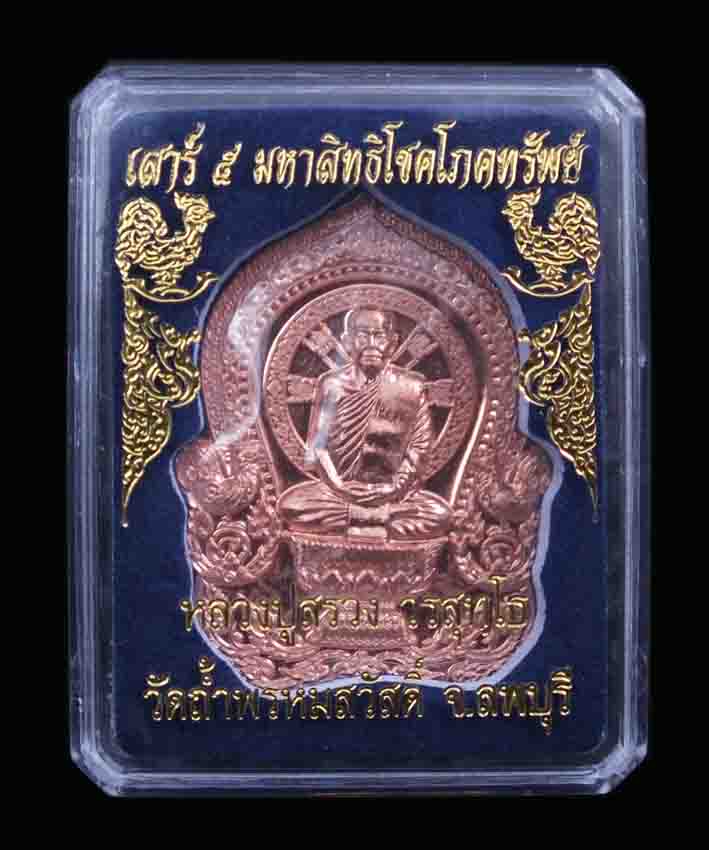 หลวงปู่สรวง วรสุทโธ วัดถ้ำพรหมสวรรดิ์ เหรียญ เสาร์5 มหาสิทธิโชค โภคทรัพย์ ปี55