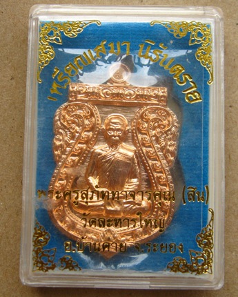 เหรียญเสมานิรันตราย หลวงพ่อสิน วัดละหารใหญ่ จ ระยอง ปี2556 เนื้อทองแดง หมายเลข7400พร้อมกล่องเดิม