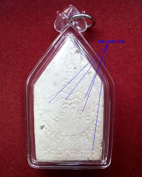 พระขุนแผน (พระซุ้มเรือนแก้ว) รุ่นแรก พิมพ์ใหญ่+เกศา หลวงพ่อแพ ปี22 ปิดทองในพิมพ์...เคาะเดียวแดง...