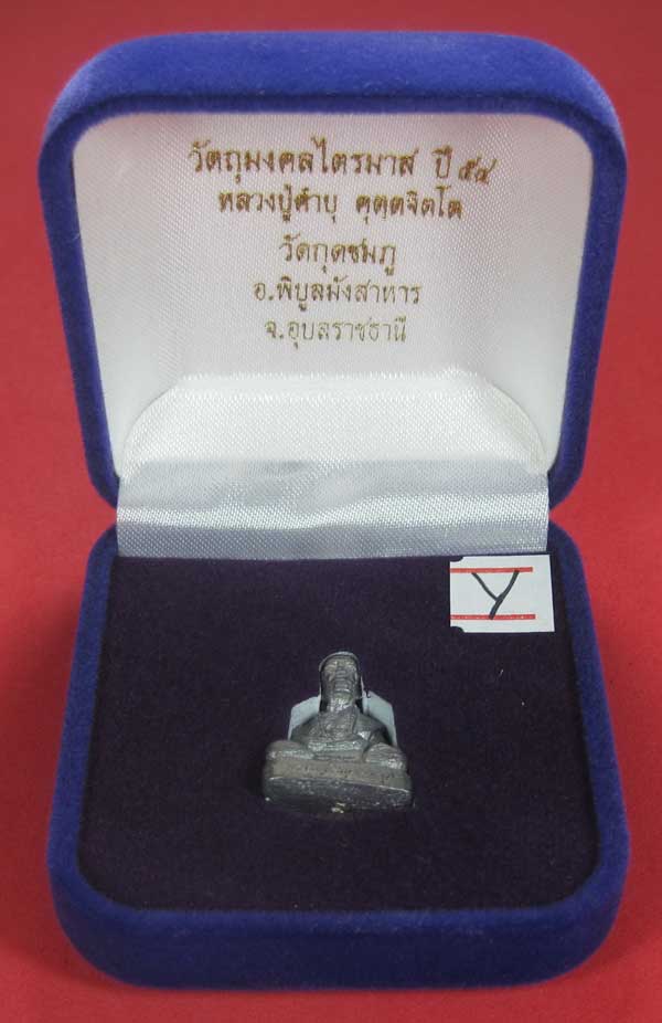 รูปหล่อตะกั่ว คบ หลวงปู่คำบุ คุตฺตจิตฺโต วัดกุดชมภู จ.อุบลราชธานี ฐานภูเขาหล่อโบราณพิมพ์เล็ก