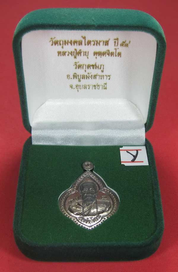 (เนื้อตะกั่ว)หลังเรียบมีจาร ตอกเลข+โค๊ต เหรียญดอกจิกหลวงปู่คำบุ คุตฺตจิตฺโต วัดกุดชมภู จ.อุบลราชธาน