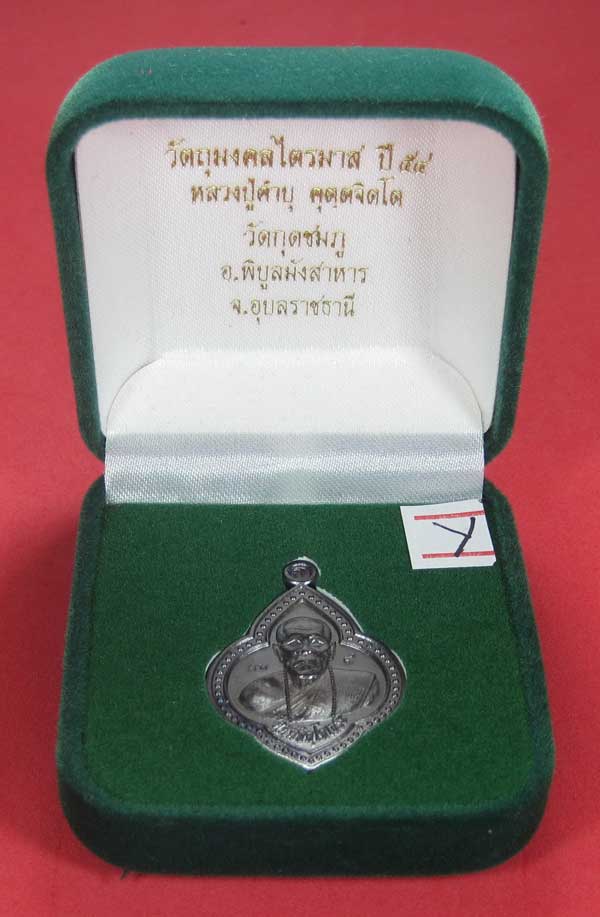 เหรียญดอกจิกหลวงปู่คำบุ คุตฺตจิตฺโต วัดกุดชมภู อ.พิบูลฯ จ.อุบลราชธานีแชมป์สายอิสาน