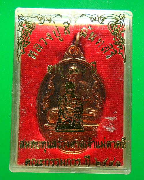 เหรียญอายุยืนหลวงปู่สี วัดเขาถ้ำบุญนาค รุ่นสร้างศาลเจ้าแม่ทับทิม ตาคลี เนื้อทองแดงกล่องเดิมๆ