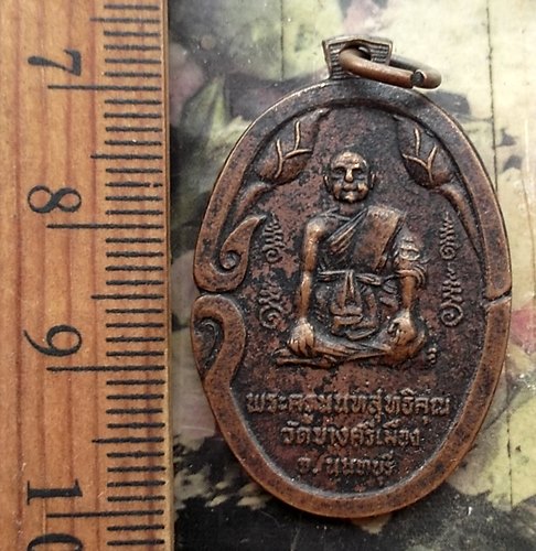 วัดใจเริ่ม 10 บาท กับ เหรียญพระครูนนทสิทธิคุณ วัดบางศรีเมือง จ.นนทบุรี..…AM649